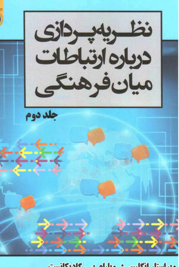 کتاب نظریه پردازی درباره ارتباطات میان فرهنگی