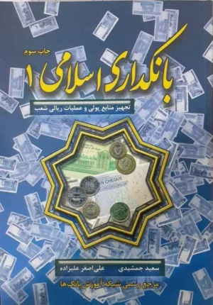 کتاب بانکداری اسلامی 1 تجهیز منابع پولی و عملیات ریالی شعب