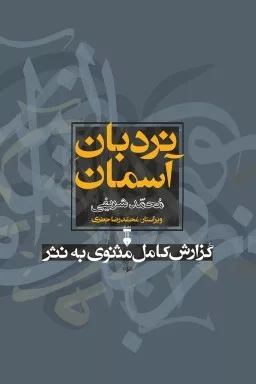 کتاب نردبان آسمان گزارش مثنوی به نثر