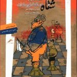 کتاب شاه در شطرنج رندان