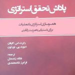 کتاب پاداش تحقق استراتژی همسوسازی استراتژی با عملیات برای دستیابی به مزیت رقابتی