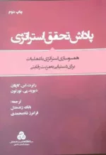 کتاب پاداش تحقق استراتژی همسوسازی استراتژی با عملیات برای دستیابی به مزیت رقابتی