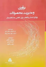 کتاب نوآوری و مدیریت محصولات رویکرد علمی و قطعی برای کاهش عدم اطمینان