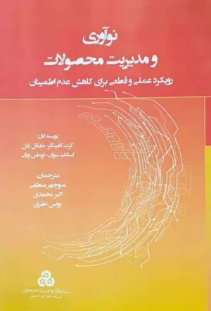 کتاب نوآوری و مدیریت محصولات رویکرد علمی و قطعی برای کاهش عدم اطمینان