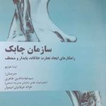 کتاب سازمان چابک راهکارهای ایجاد تجارت خلاقانه پایدار و منعطف