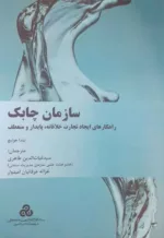 کتاب سازمان چابک راهکارهای ایجاد تجارت خلاقانه پایدار و منعطف