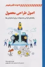 کتاب اصول طراحی محصول راهنمای طراحی محصولات برای استارتاپ ها