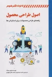 کتاب اصول طراحی محصول راهنمای طراحی محصولات برای استارتاپ ها