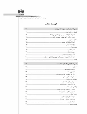 کتاب اصول طراحی محصول راهنمای طراحی محصولات برای استارتاپ ها