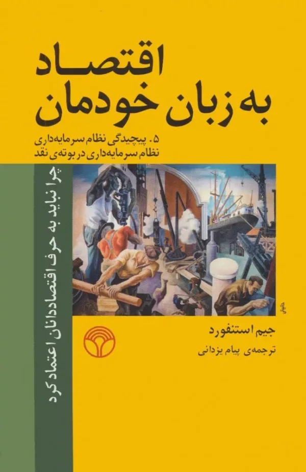 کتاب اقتصاد به زبان خودمان 5 پیچیدگی نظام سرمایه داری در بوته نقد