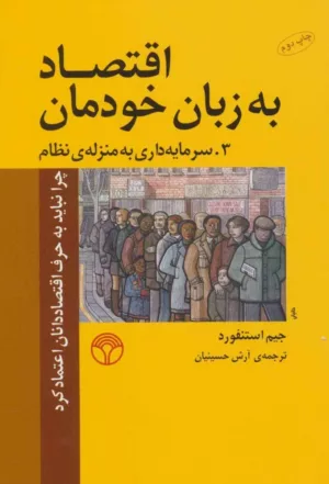 کتاب اقتصاد به زبان خودمان 3 سرمایه داری به منزله نظام