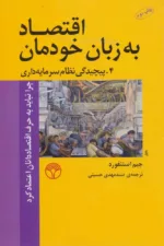 کتاب اقتصاد به زبان خودمان4 پیچیدگی نظام سرمایه داری