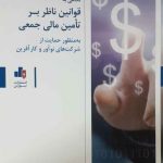 کتاب نگاهی به قوانین ناظر بر تامین مالی جمعی به منظور حمایت از شرکت های نوآور و کارآفرین