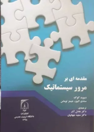 کتاب مقدمه ای بر مرور سیستماتیک