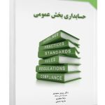 کتاب حسابداری بخش عمومی