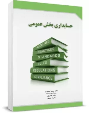 کتاب حسابداری بخش عمومی