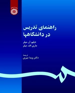 کتاب راهنمای تدریس در دانشگاه ها