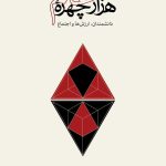 کتاب هزار چهره علم گفتارهایی درباره دانشمندان ارزش ها و اجتماع