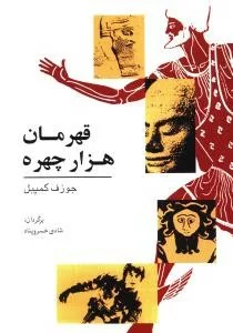 کتاب قهرمان هزار چهره