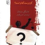 کتاب عدالت کار درست کدام است