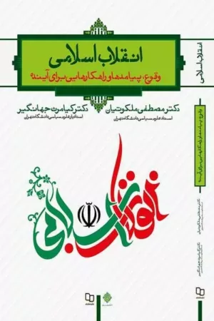 کتاب انقلاب اسلامی وقوع پیامدهاو راهکارهایی برای آینده