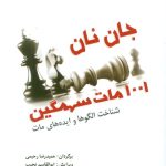 کتاب 1001 مات سهمگین شناخت الگوها و ایده های مات