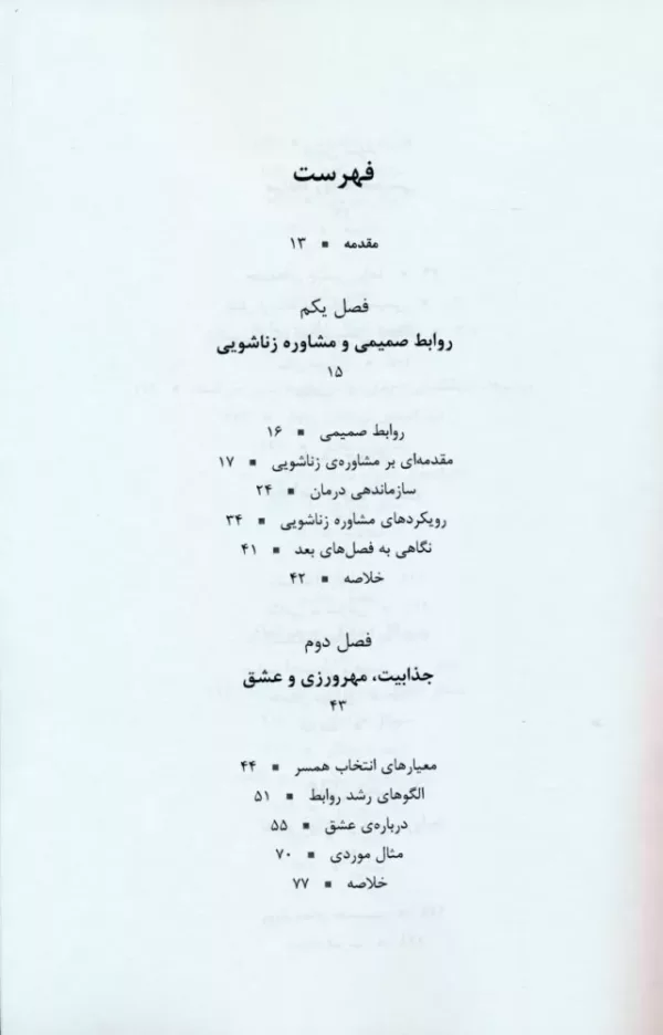 کتاب خانواده درمانی مشاوره ازدواج و زناشویی