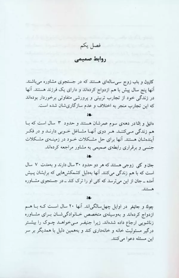 کتاب خانواده درمانی مشاوره ازدواج و زناشویی