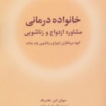 کتاب خانواده درمانی مشاوره ازدواج و زناشویی
