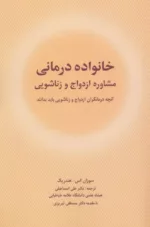 کتاب خانواده درمانی مشاوره ازدواج و زناشویی