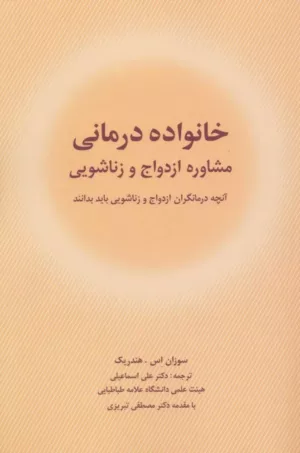 کتاب خانواده درمانی مشاوره ازدواج و زناشویی