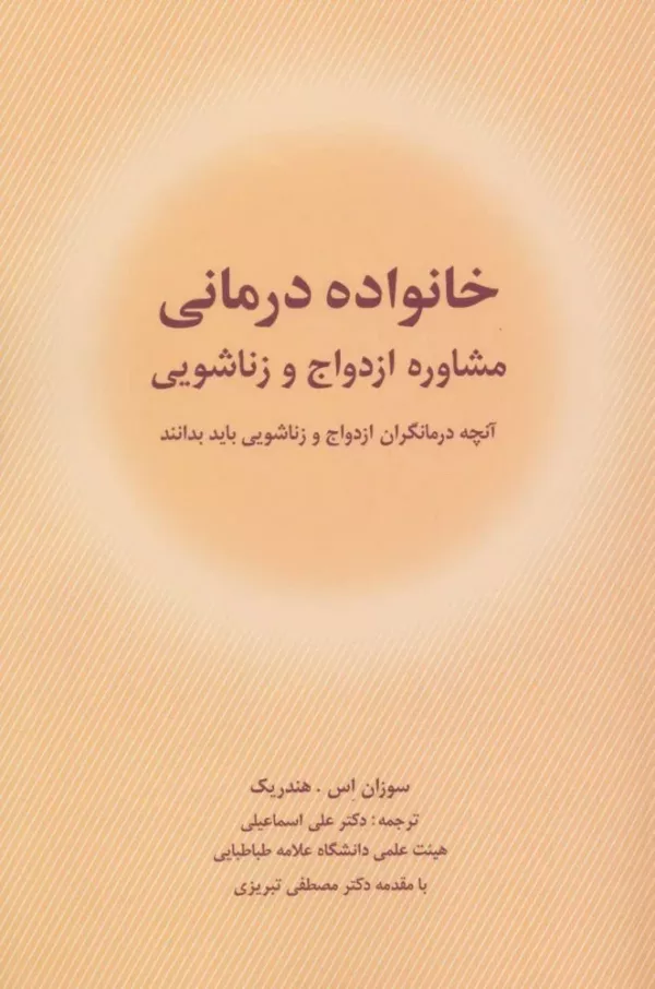 کتاب خانواده درمانی مشاوره ازدواج و زناشویی