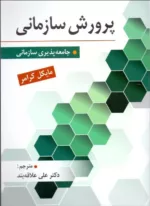 کتاب پرورش سازمانی