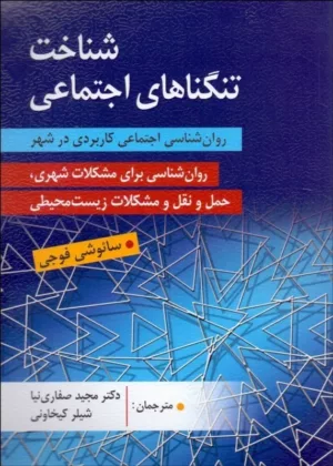 کتاب شناخت تنگناهای اجتماعی