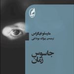 کتاب جاسوس زمان