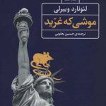 کتاب موشی که غرید