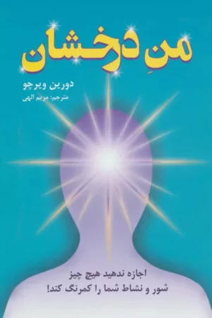 کتاب من درخشان