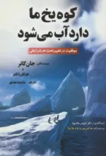 کتاب کوه یخ ما دارد آب می شود