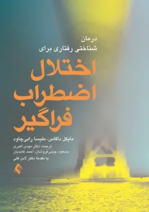 کتاب درمان شناختی رفتاری برای اختلال اضطراب فرگیر