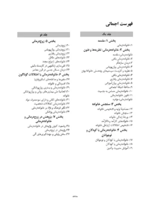 کتاب درس نامه خانواده درمانی و زوج درمانی جلد 2