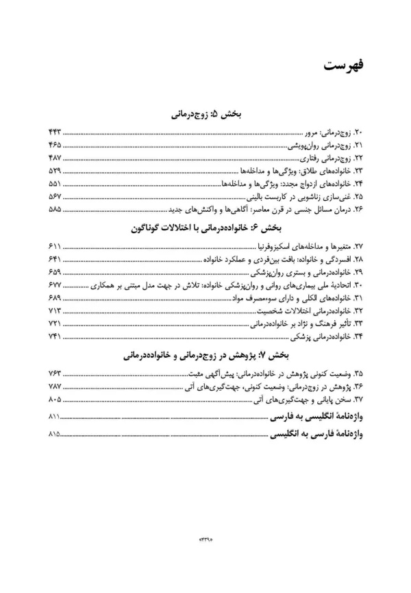 کتاب درس نامه خانواده درمانی و زوج درمانی جلد 2