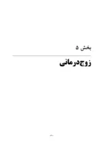 کتاب درس نامه خانواده درمانی و زوج درمانی جلد 2