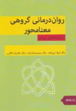 کتاب روان درمانی گروهی معنا محور