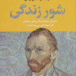 کتاب شور زندگی