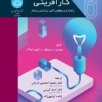 کتاب کارآفرینی راه اندازی موفقیت آمیز یک کسب و کار