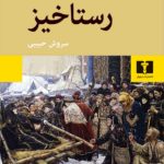 کتاب رستاخیز