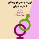 کتاب تربیت جنسی نوجوانان کتاب دختران
