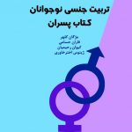 کتاب تربیت جنسی نوجوانان کتاب پسران