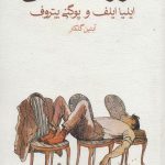 کتاب دوازده صندلی