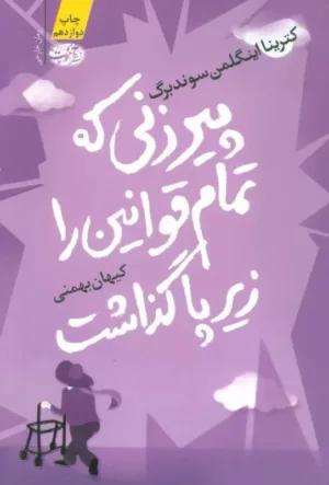 کتاب پیرزنی که تمام قوانین را زیر پا گذاشت